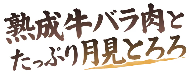 熟成牛バラ肉とたっぷり月見とろろ