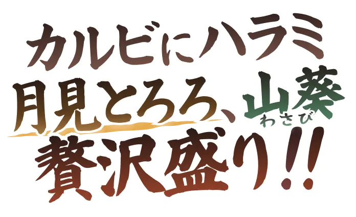 カルビにハラミ月見とろろ、山葵贅沢盛り！！