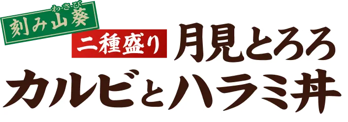 刻み山葵・二種盛り 月見とろろカルビとハラミ丼