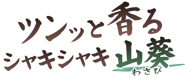 ツンッと香るシャキシャキ山葵