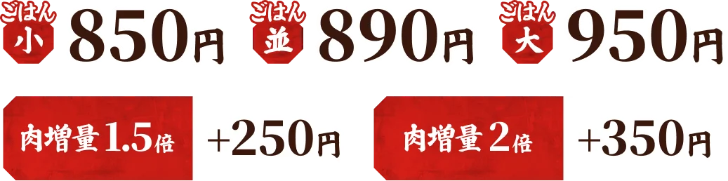 ごはん（小）850円、ごはん（中）890円、ごはん（大）950円、カルビ肉増量1.5倍 +250円、カルビ肉増量2倍 +350円