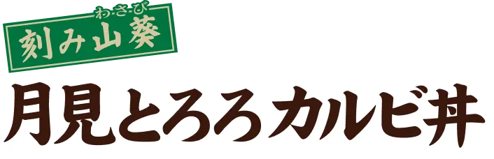 刻み山葵 月見とろろカルビ丼