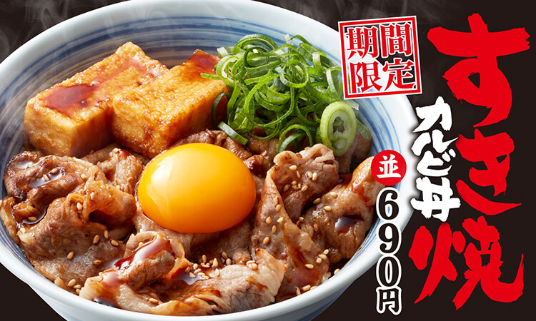 期間限定すき焼カルビ丼