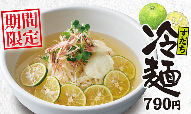 期間限すだち冷麺