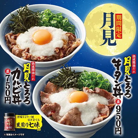 ８月30日(水)より秋期間限定で「月見とろろカルビ丼」「月見とろろ牛タン丼」を販売開始！