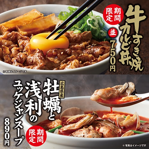 11月21日(火)より、期間限定で「牛すき焼カルビ丼」「牡蠣と浅利のユッケジャンスープ」を販売開始！