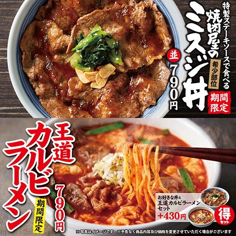 2月28日(水)より、期間限定で「焼肉屋のミスジ丼」「王道カルビラーメン」を販売開始！