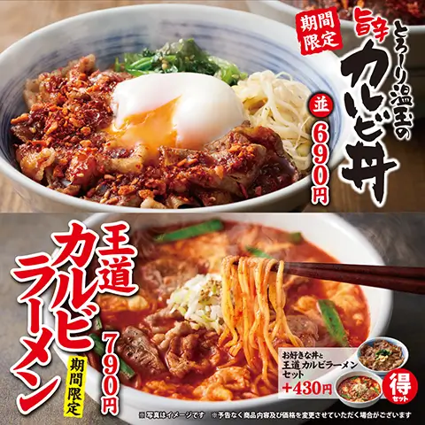 ４月25日(木)より「とろ～り温玉の 旨辛カルビ丼」を期間限定で販売開始！