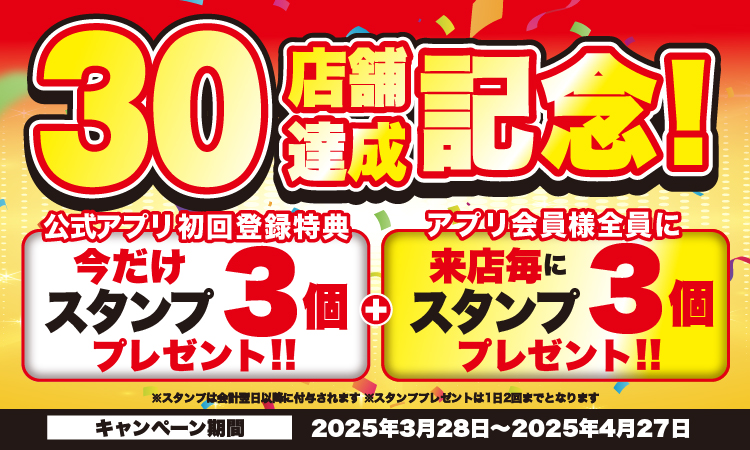 3月28日より、焼きたてのかるび【30店舗】達成記念キャンペーンを実施いたします！