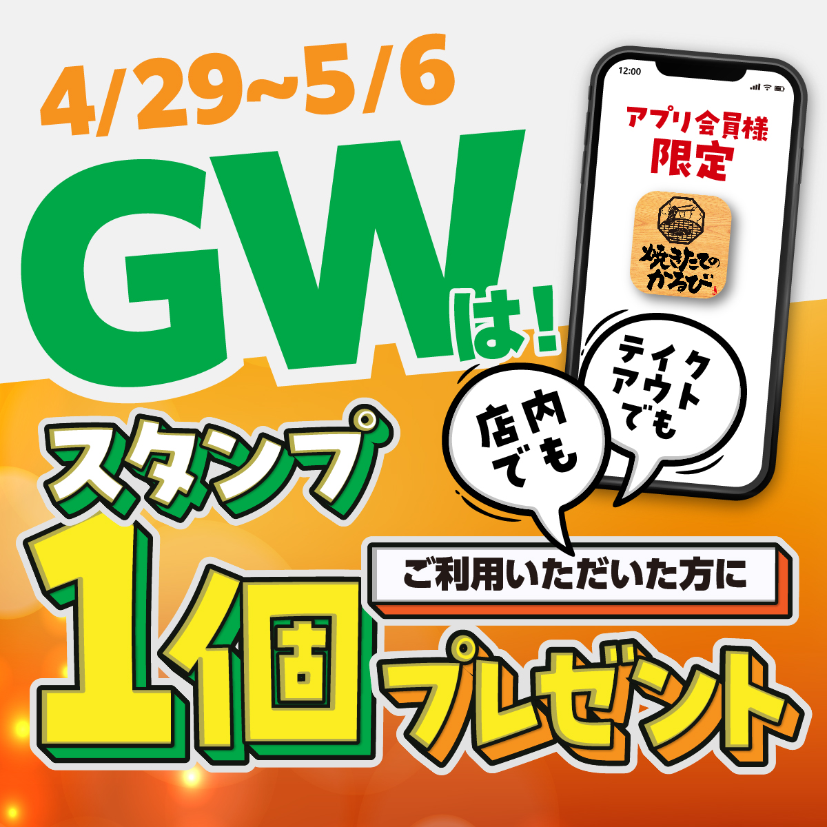 【GWキャンペーン】4月29日(火)より、焼きたてのかるびをご利用いただいたアプリ会員様に、スタンプ1個プレゼント!!