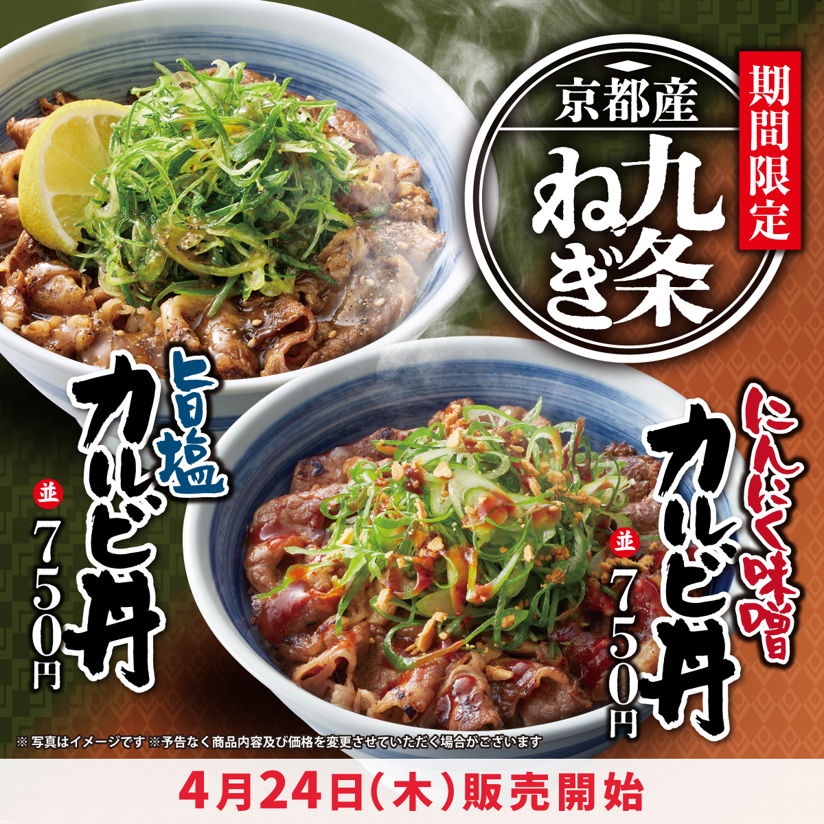 4月24日(木)より期間限定メニュー「京都産九条ねぎ にんにく味噌カルビ丼」「京都産九条ねぎ 旨塩カルビ丼」と「旨辛担々冷麺」を販売開始!