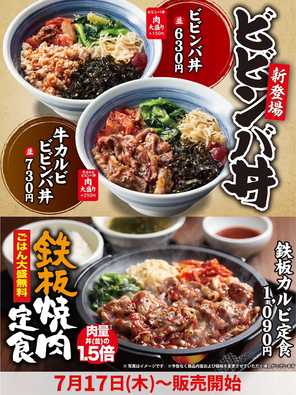2025年7月17日(木)、グランドメニューリニューアルで「ビビンバ丼」「鉄板焼肉定食」が登場!