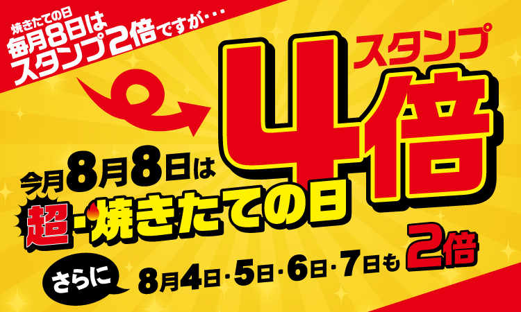 超・焼きたての日開催！！