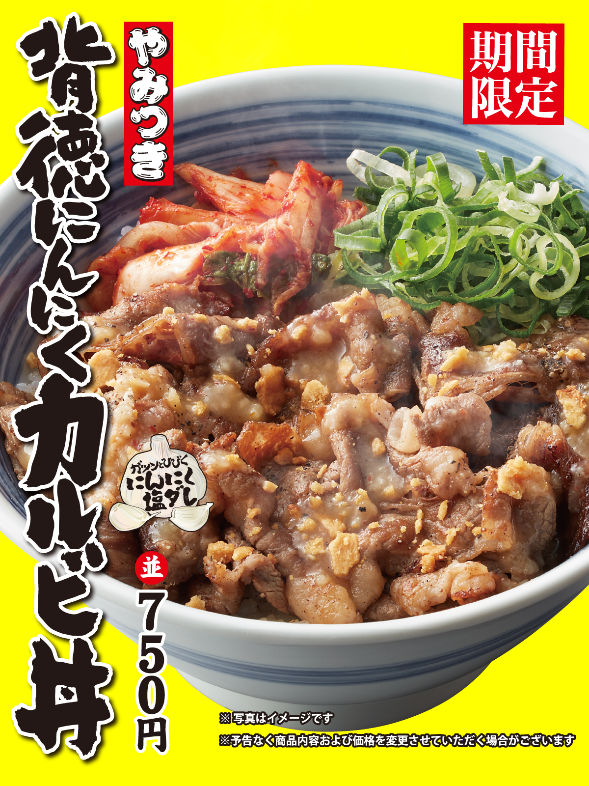 10月9日(木)より期間限定「背徳にんにく丼」が販売開始！