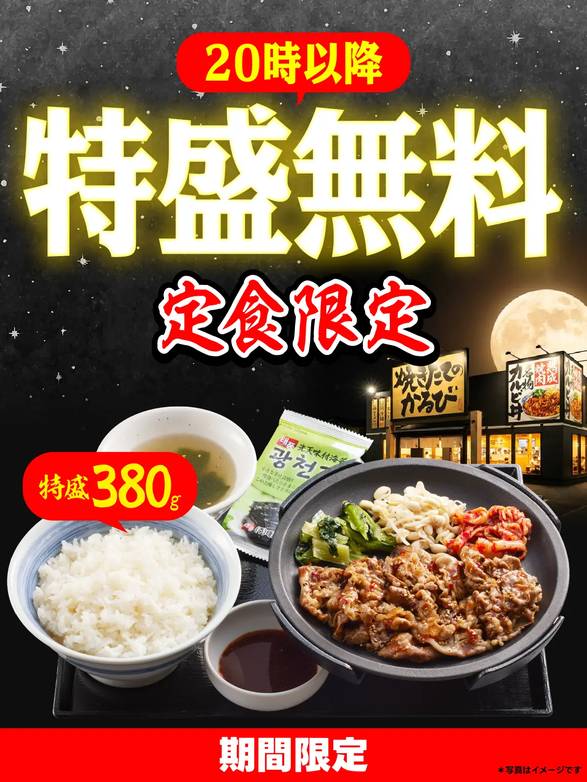 期間限定 20時以降「定食ごはん特盛無料キャンペーン」実施のお知らせ