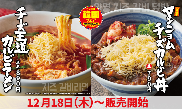 ヤンニョムチーズカルビ丼　チーズ王道カルビラーメン