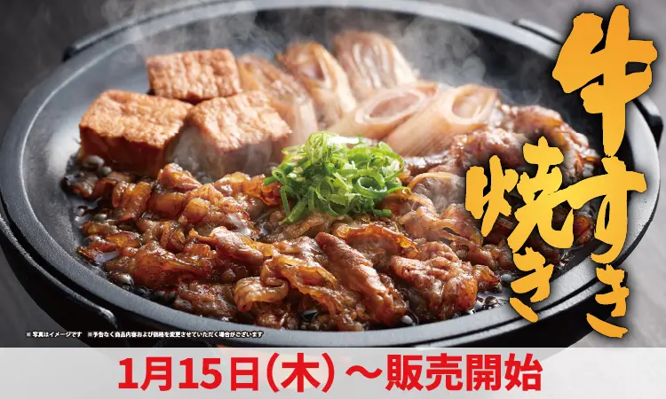 期間限定　牛すき焼き