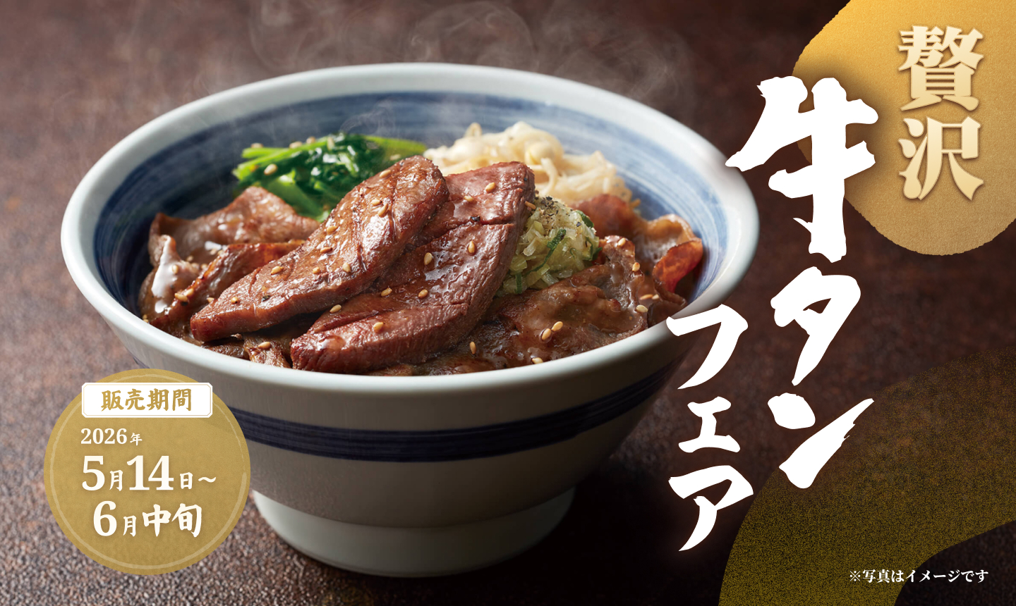 贅沢牛タンフェア 【販売期間】2026年5月14日〜6月中旬