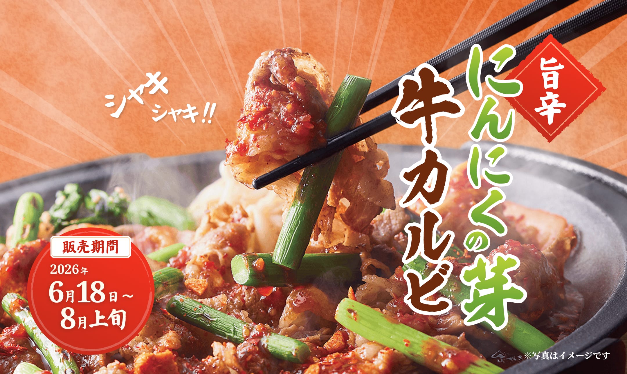 にんにくの芽牛カルビ 【販売期間】2026年6月18日〜8月中旬