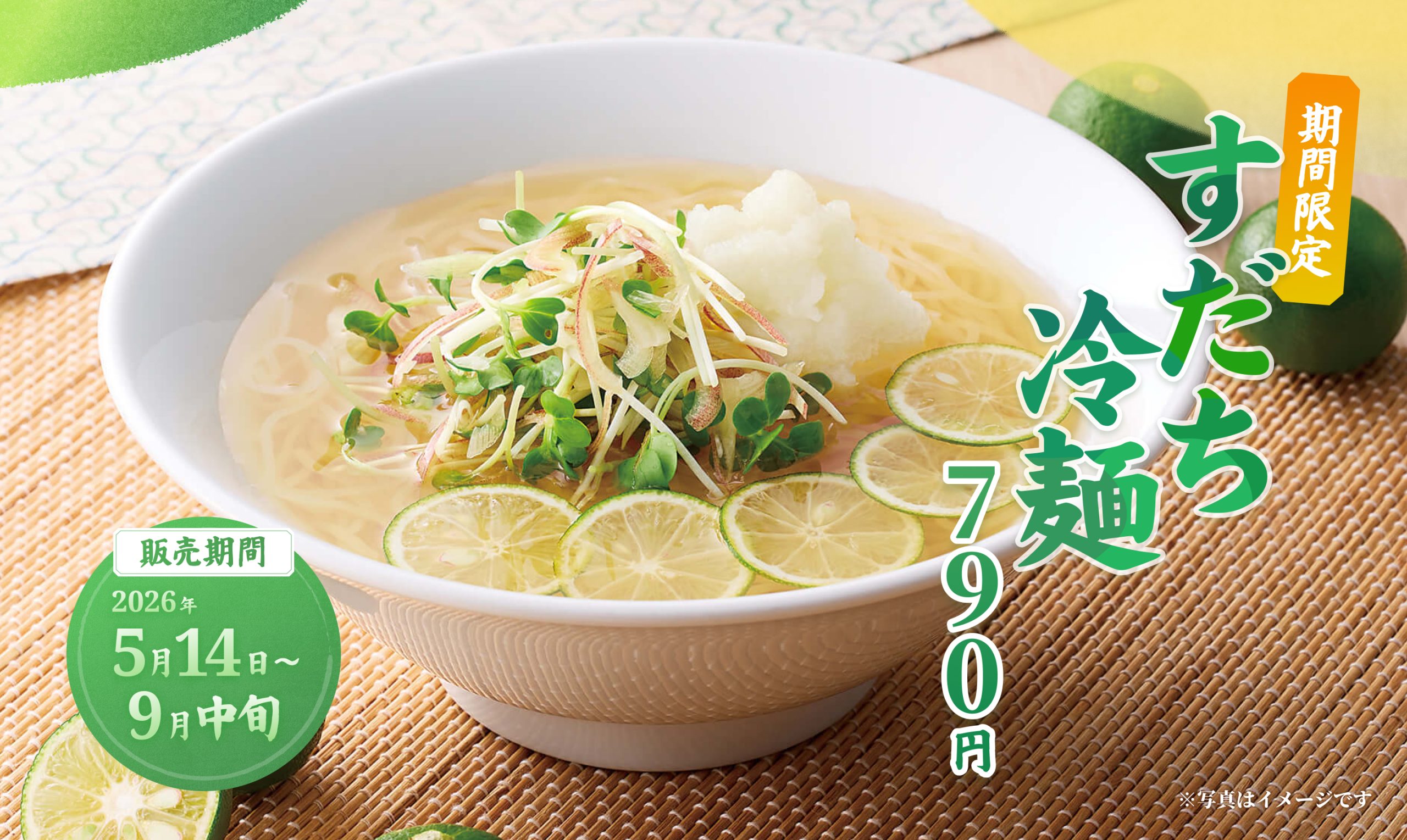 すだち冷麺【販売期間】2026年5月14日〜9月中旬