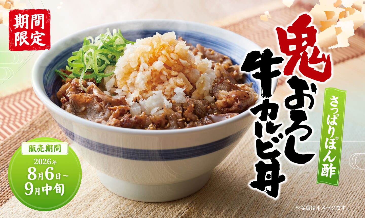 鬼おろし牛カルビ丼 【販売期間】2026年8月6日〜9月中旬