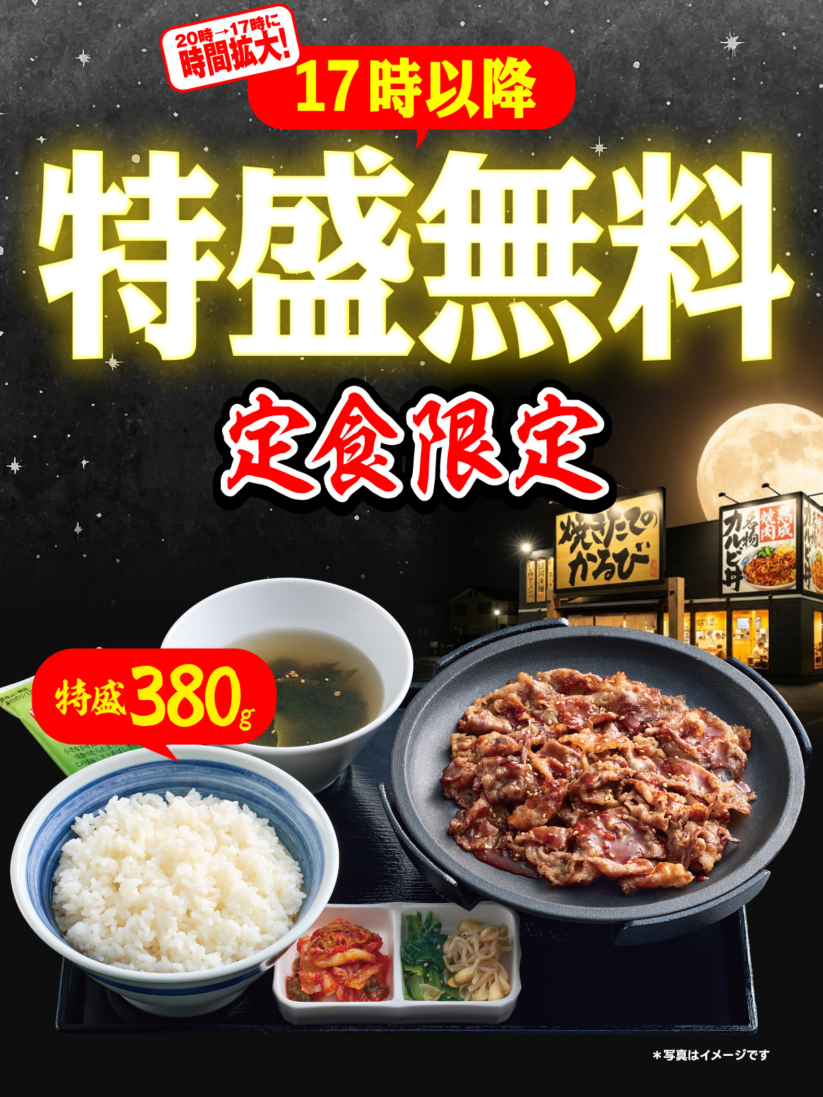 9月17日(木)より「定食のごはん特盛無料」が17時からに！｜焼きたてのかるび