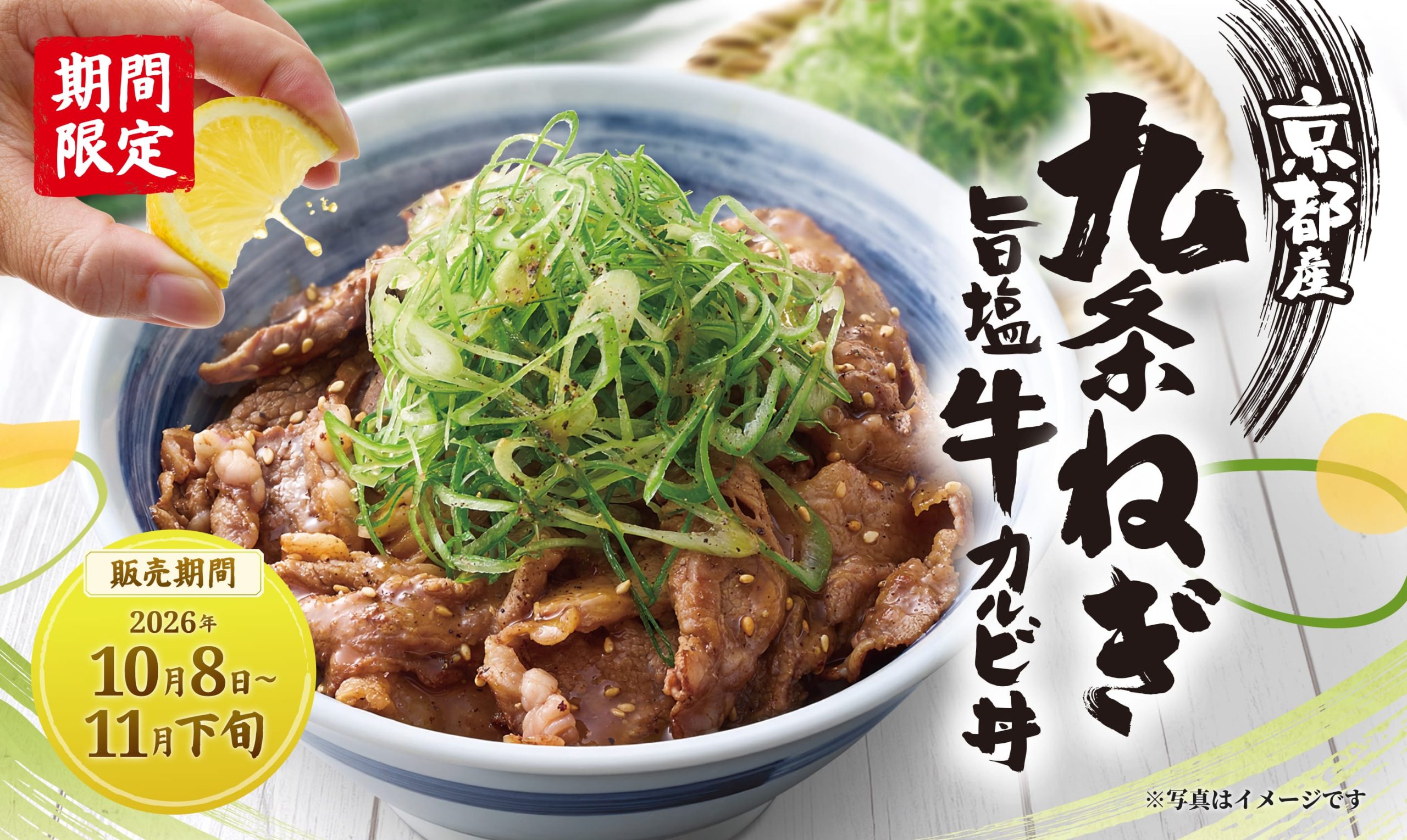  【期間限定】京都産九条ねぎ 旨塩牛カルビ丼